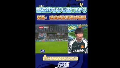 张稀哲谈400场TIFO：真的很感谢球迷，也觉得自己的付出也值得