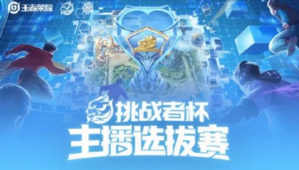 斗球体育直播电脑版-挑杯预选主播赛大名单及赛程公布：久诚/忆安/北慕/LCD出战